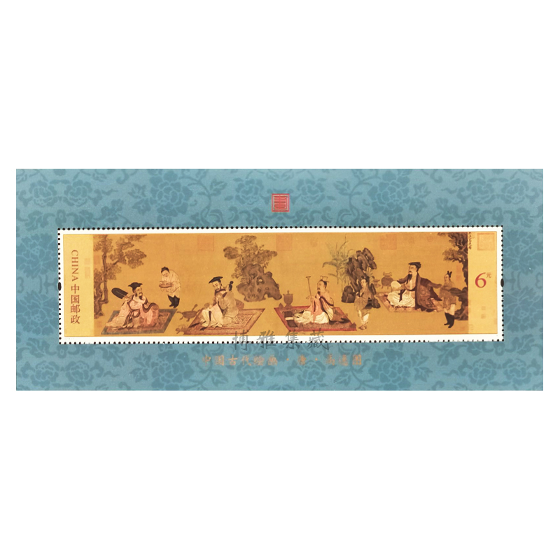 博雅集藏   中国古代古画名画小型张系列邮票 2016-5 高逸图小型张