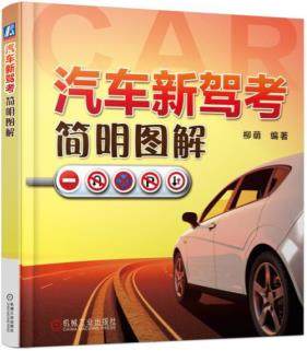 汽车新驾考简明图解 柳萌编著