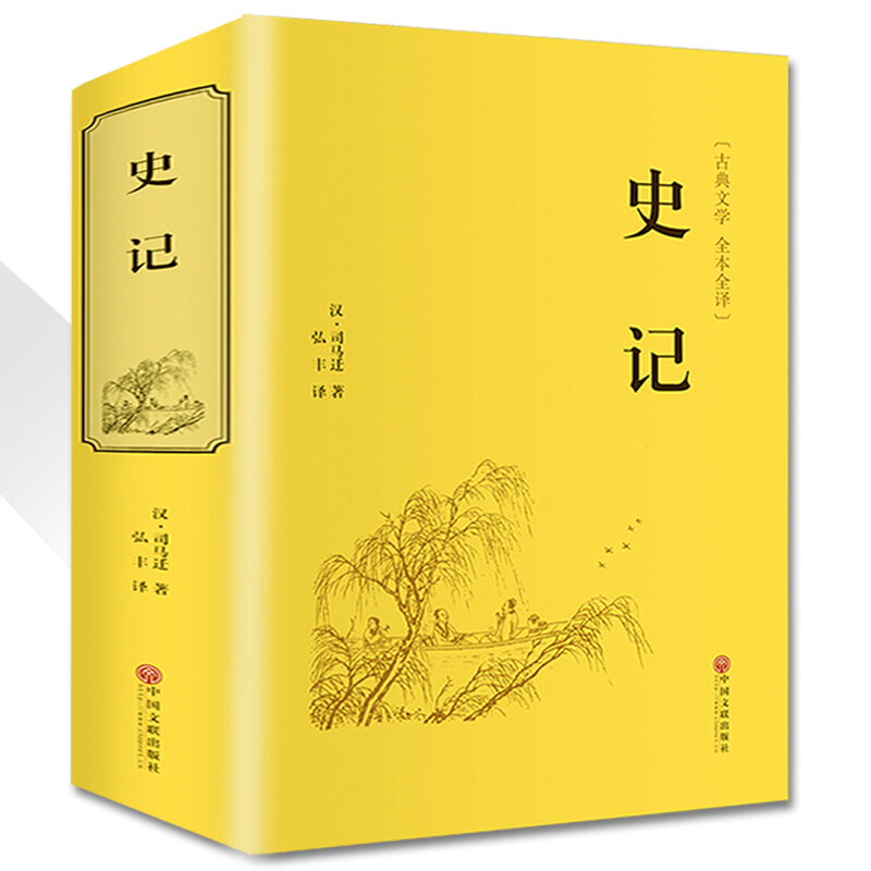 史记 精装 硬壳 司马迁著 国学经典书籍 套装原版全译本