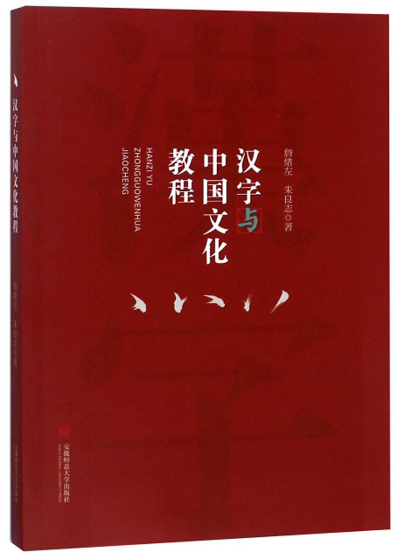 汉字与中国文化教程