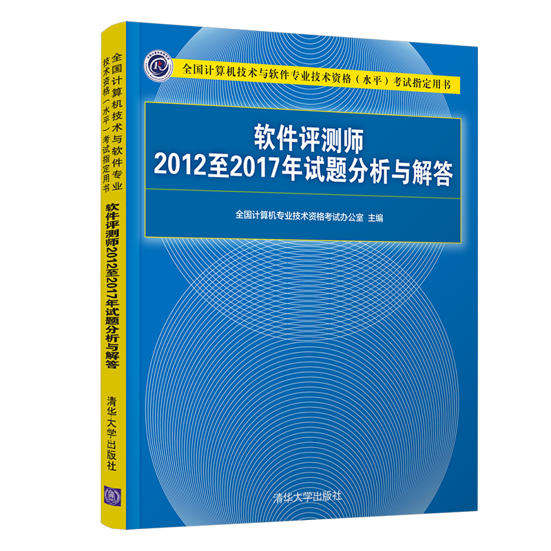 软考教程 软件评测师2012至2017年试题分析与解答（全国计算机技术与软件专业技术资格水平考试指定用书）