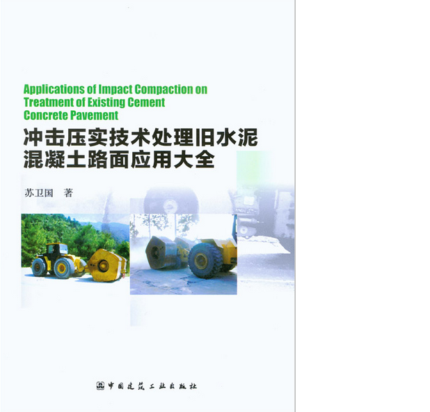 冲击压实技术处理旧水泥混凝土路面应用大全  作者：苏卫国著 版次：第1版