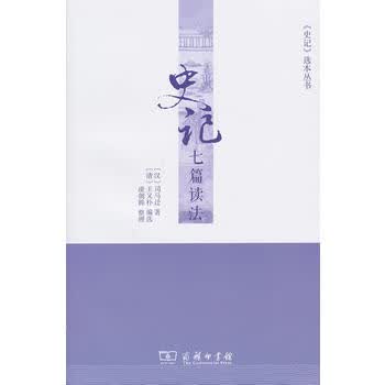 史记七篇读法