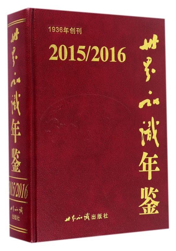 世界知识年鉴(附光盘20152016)(精)