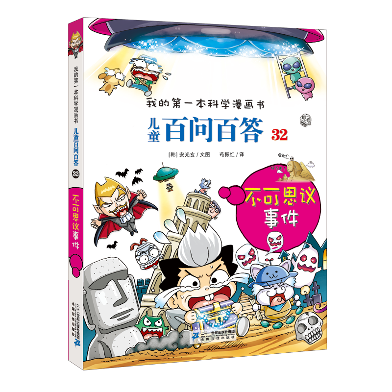 儿童百问百答系列 32不可思议事件&middot;我的第一本科学漫画书中国少年儿童百科全书小学生课外书籍