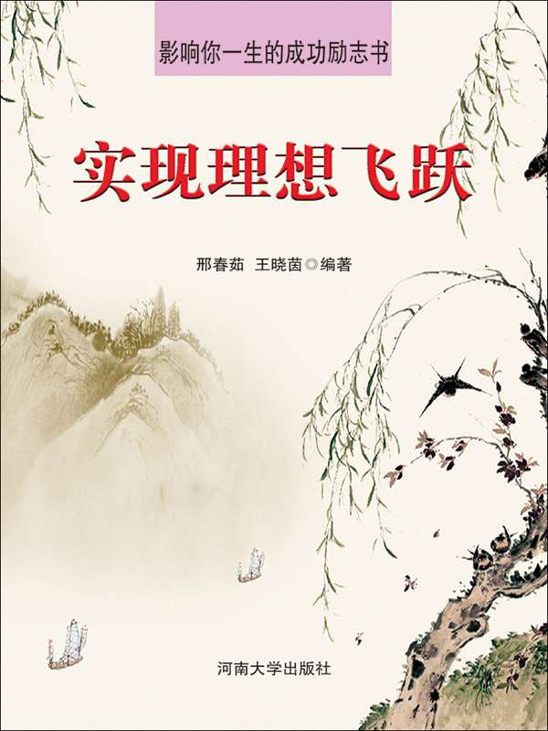 影响你一生的成功励志书:实现理想飞跃