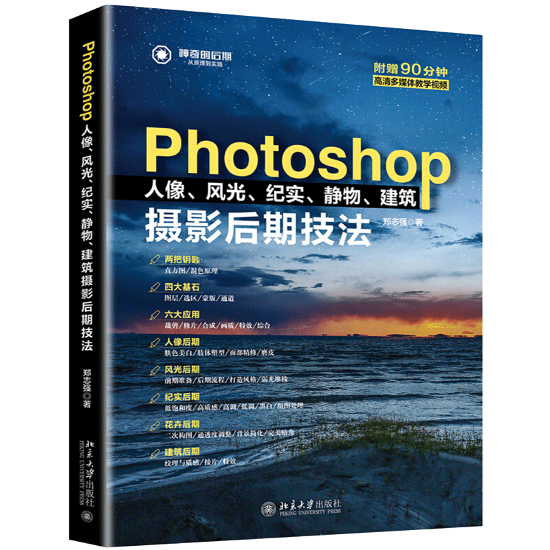 包邮 Photoshop人像 风光 纪实 静物 建筑摄影后期技法 郑志强 著 北京大学出版社图书籍