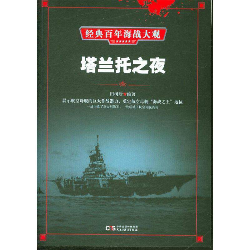 塔兰托之夜-经典百年海战大观