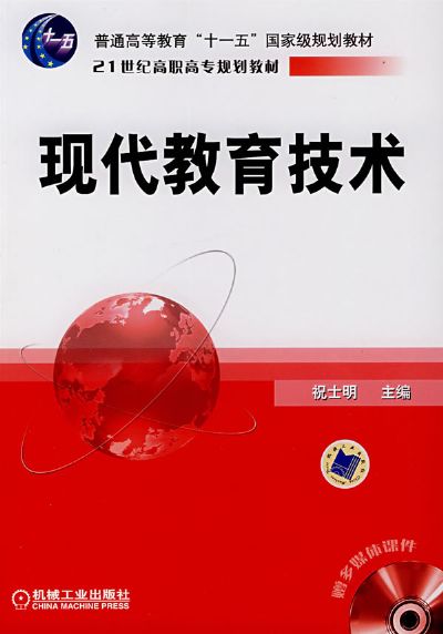 现代教育技术 祝士明