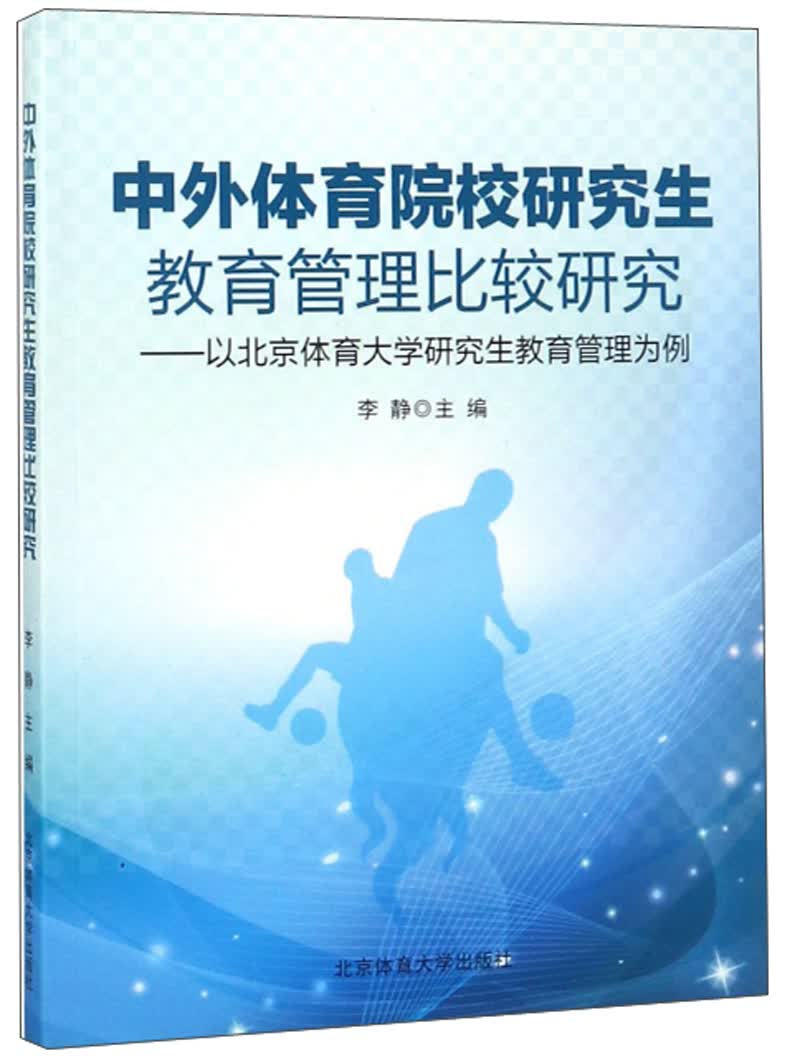 中外体育院校研究生教育管理比较研究：以北京体育大学研究生教育管理为例