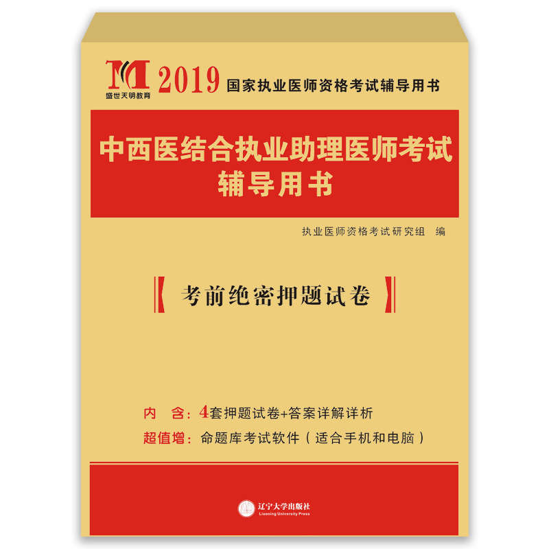 执业医师考试2019中西医结合执业助理医