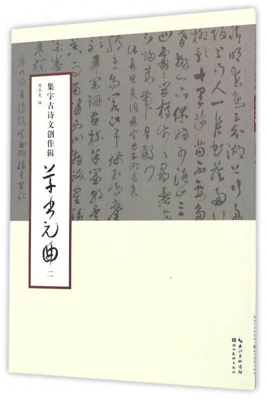 草书元曲(2)/集字古诗文创作辑