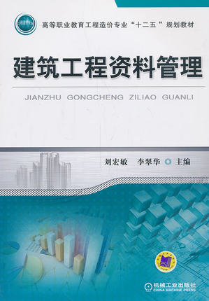 建筑工程资料管理 刘宏敏 李翠华