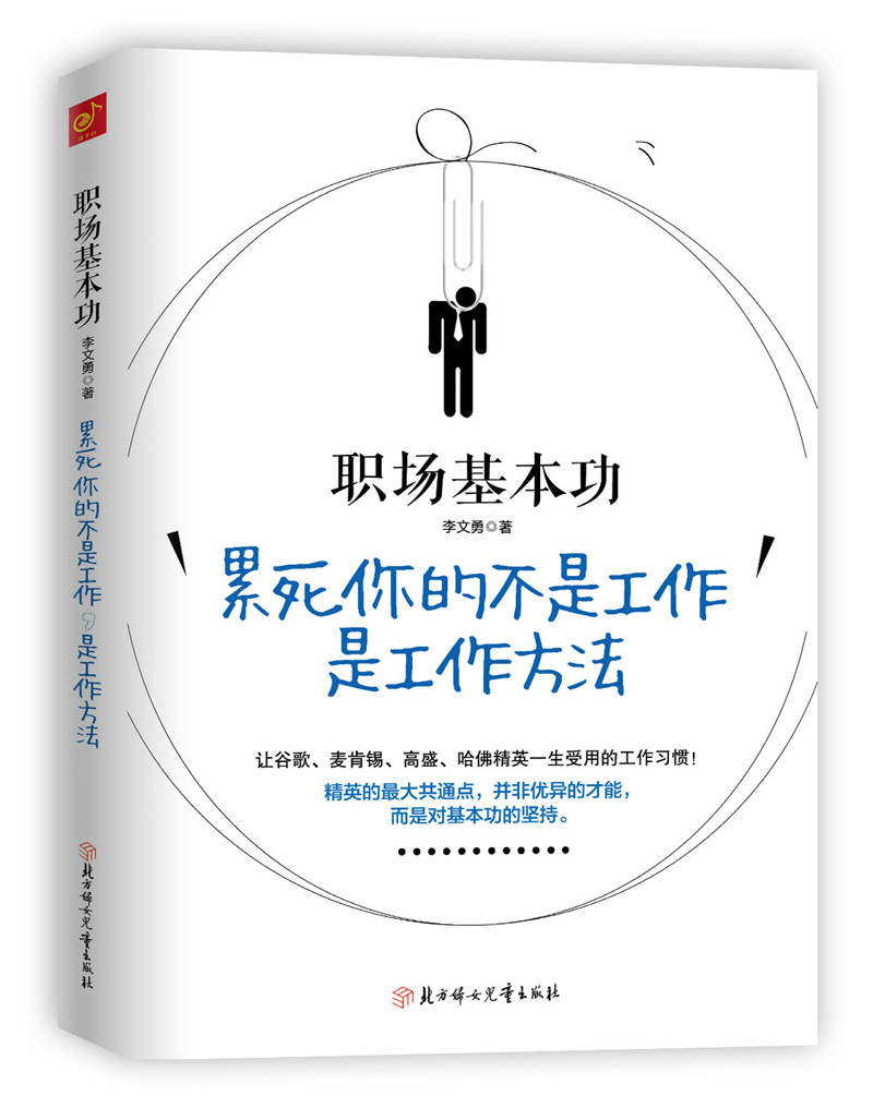 职场基本功：累死你的不是工作，是工作方法