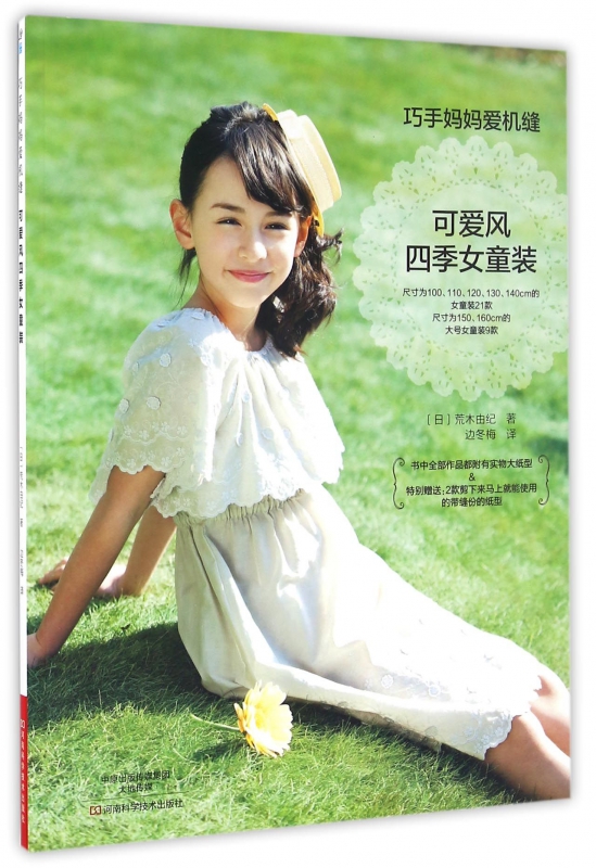 巧手妈妈爱机缝(可爱风四季女童装)
