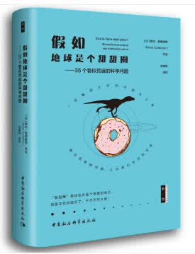 假如地球是个甜甜圈 湖北新华书店