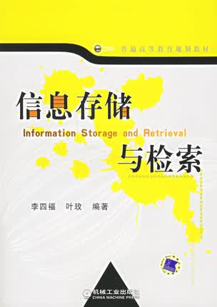 信息存储与检索 李四福 叶玖