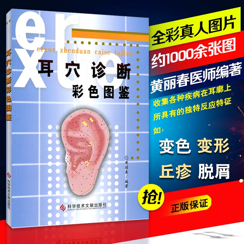 正版 耳穴诊断彩色图鉴 黄丽春著 中医针灸推拿按摩 耳医学 耳穴诊断法 视听触叩诊 望闻问切辩证 疾