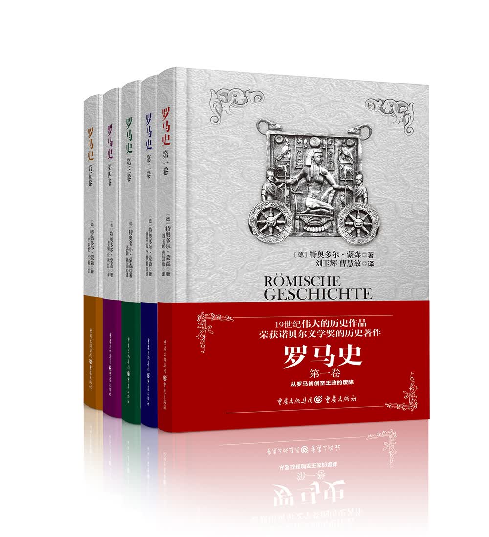 罗马史（精装5卷本）