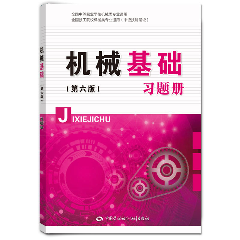 机械基础（第六版）习题册