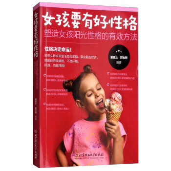 女孩要有好性格:塑造女孩阳光性格的有效方