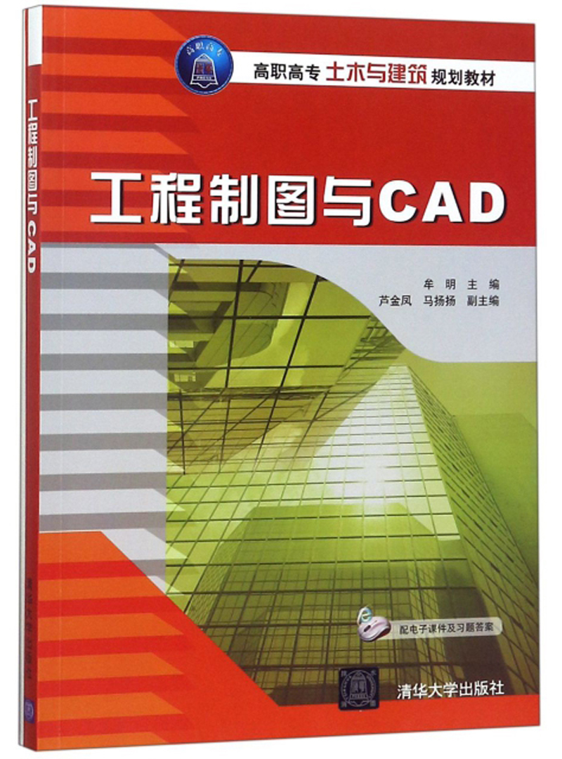 工程制图与CAD（附习题集）