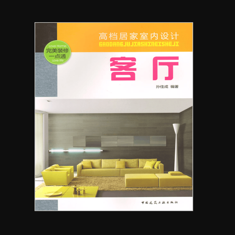 客厅 作者：孙佳成编著 版次：第1版