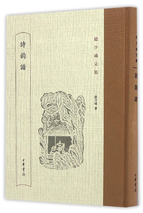 诗韵谱(精)/赵少咸文集
