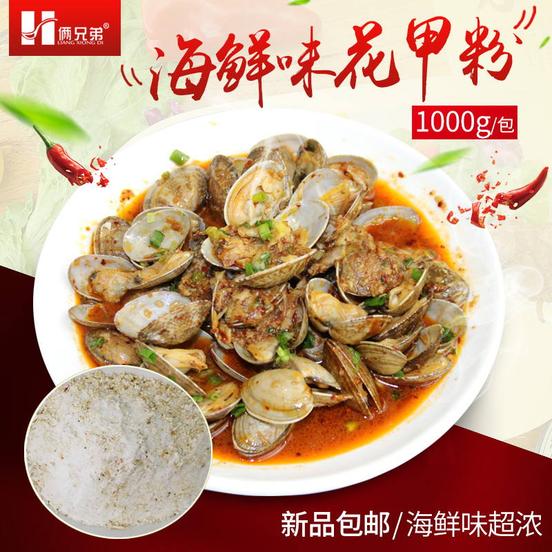 俩兄弟(liang xiong di)1公斤海鲜味花甲粉花甲调料炒花甲增香粉