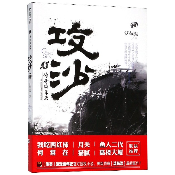 攻沙(4传奇编年史)