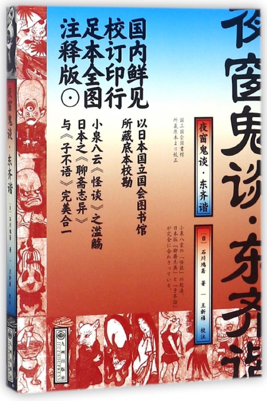 夜窗鬼谈(东齐谐)
