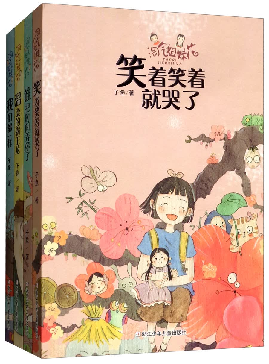 淘气姐妹花：谁把时间弄停了（套装共4册）/《我们都一样》入选寒假阅读推荐书单