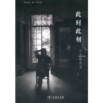 此时此刻——吴亮谈话录