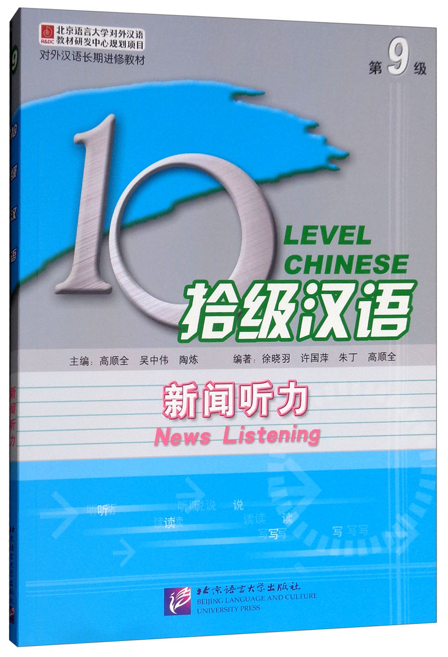 拾级汉语（第9级）新闻听力