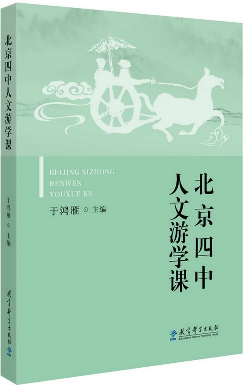 北京四中人文游学课
