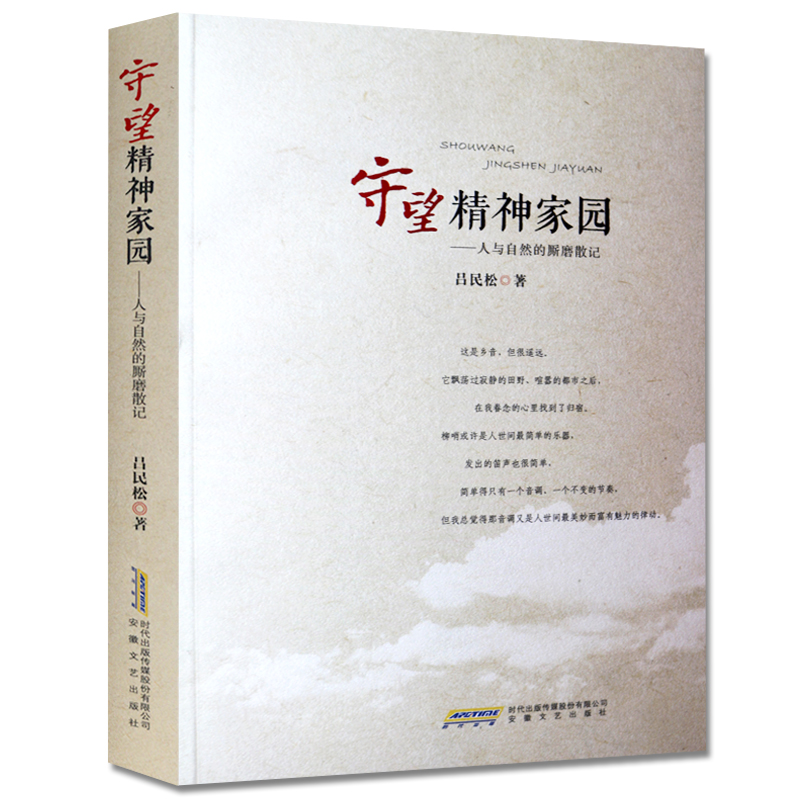 守望精神家园-人与自然的厮磨散记吕民松安徽文艺出版社9787539653860