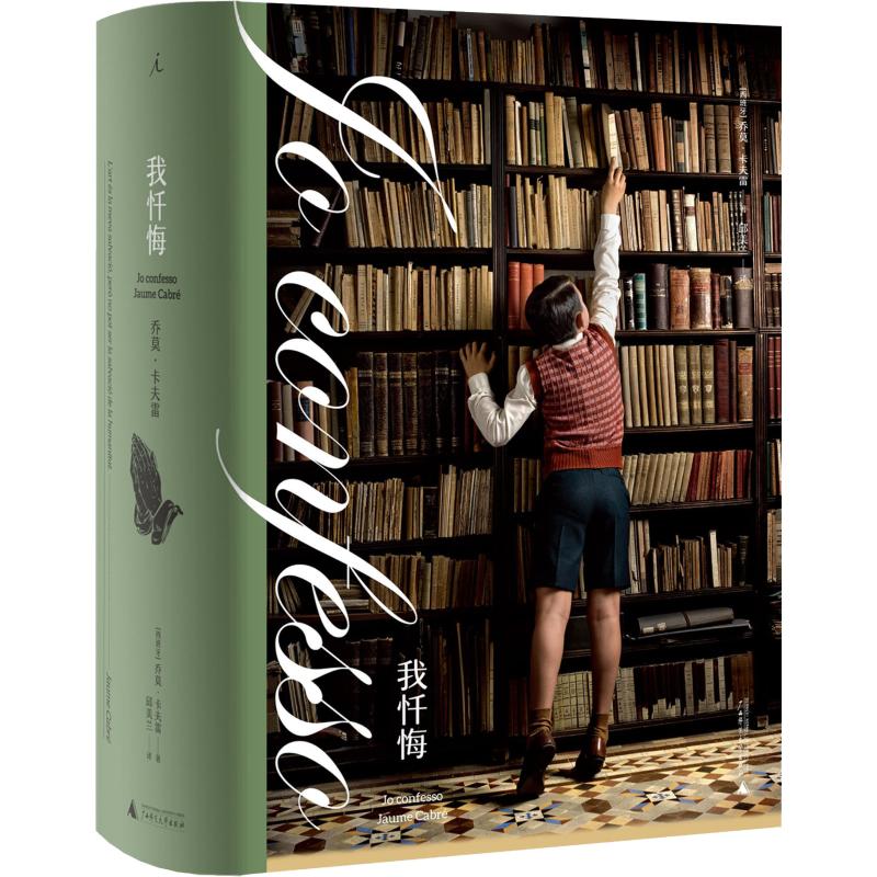 我忏悔
