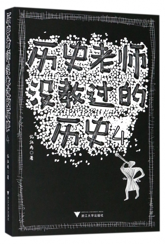 历史老师没教过的历史(4)