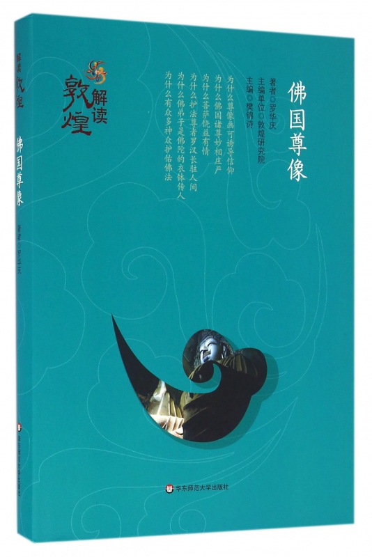 佛国尊像(精)/解读敦煌
