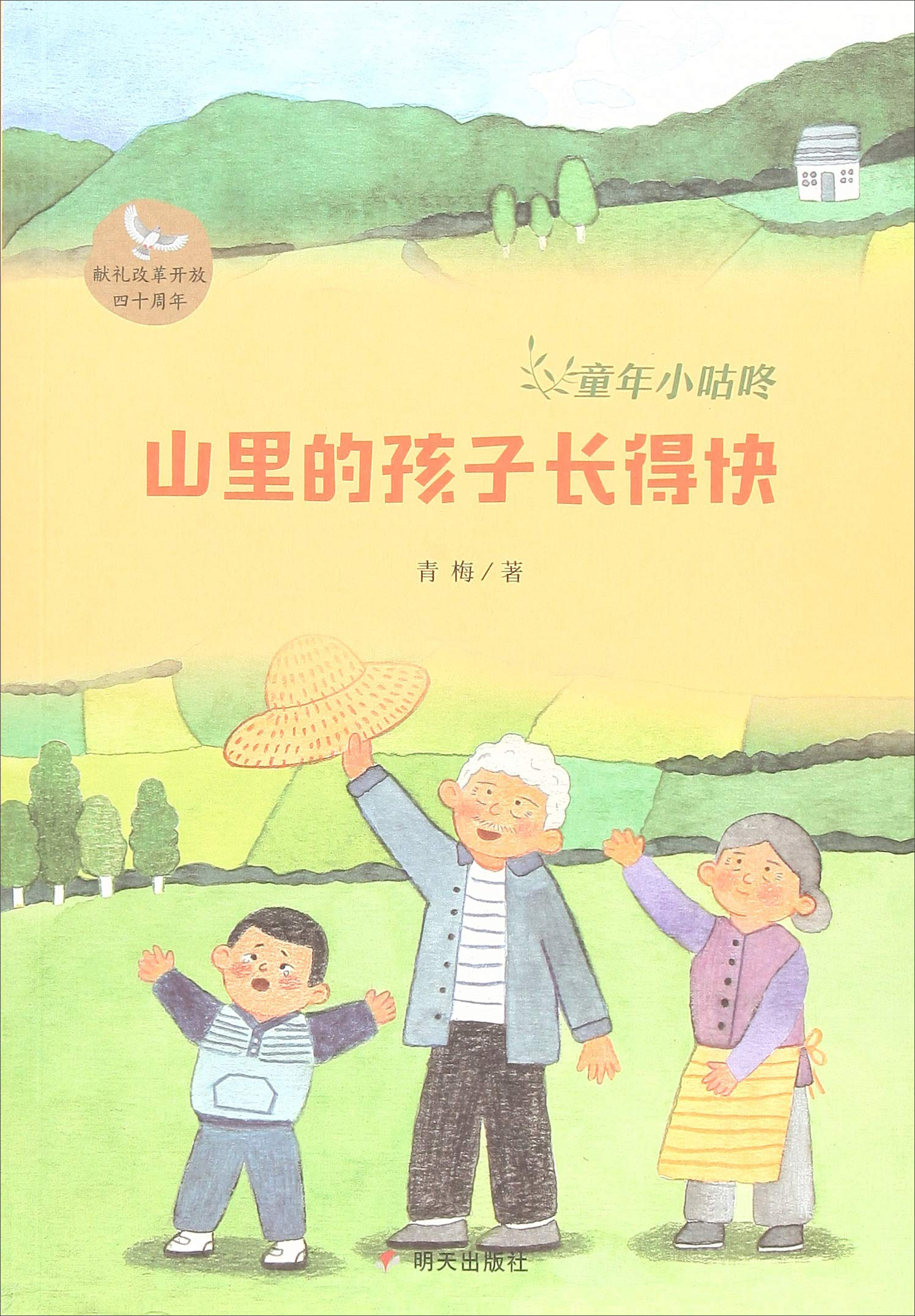 童年小咕咚-山里的孩子长得快