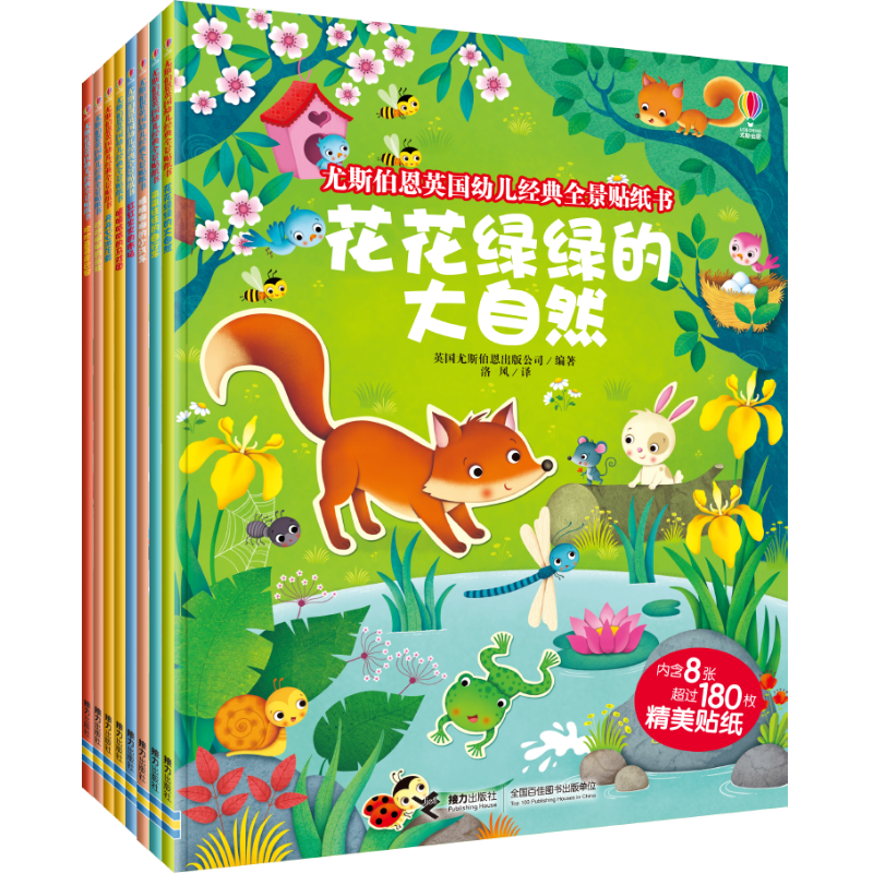 尤斯伯恩英國幼兒經(jīng)典全景貼紙書（認知世界·生活卷）（套裝共8冊）