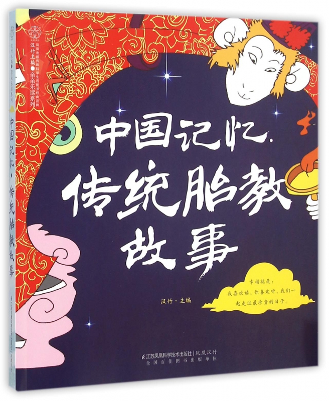 中国记忆传统胎教故事/亲亲乐读系列