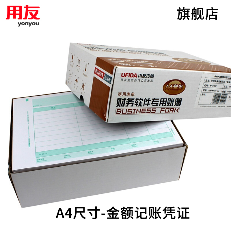 用友表单用友凭证纸KPJ106H A4横版金额记账凭证打印纸 用友t3 t6 U8 好会计软件适用 297*210mm 1000份/箱