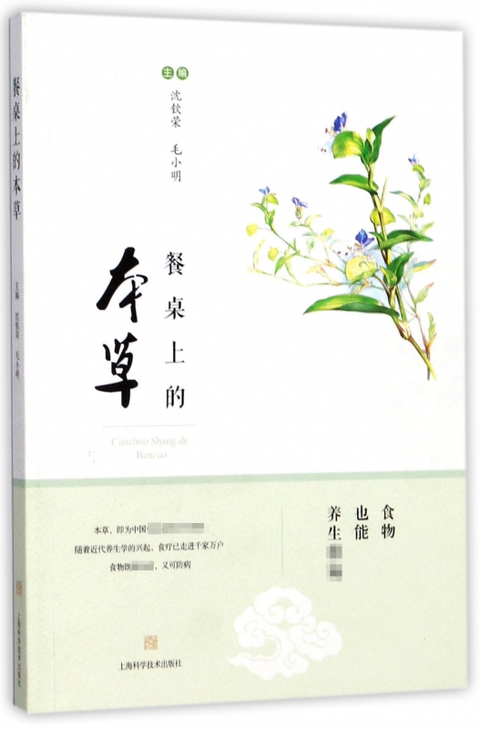 餐桌上的本草