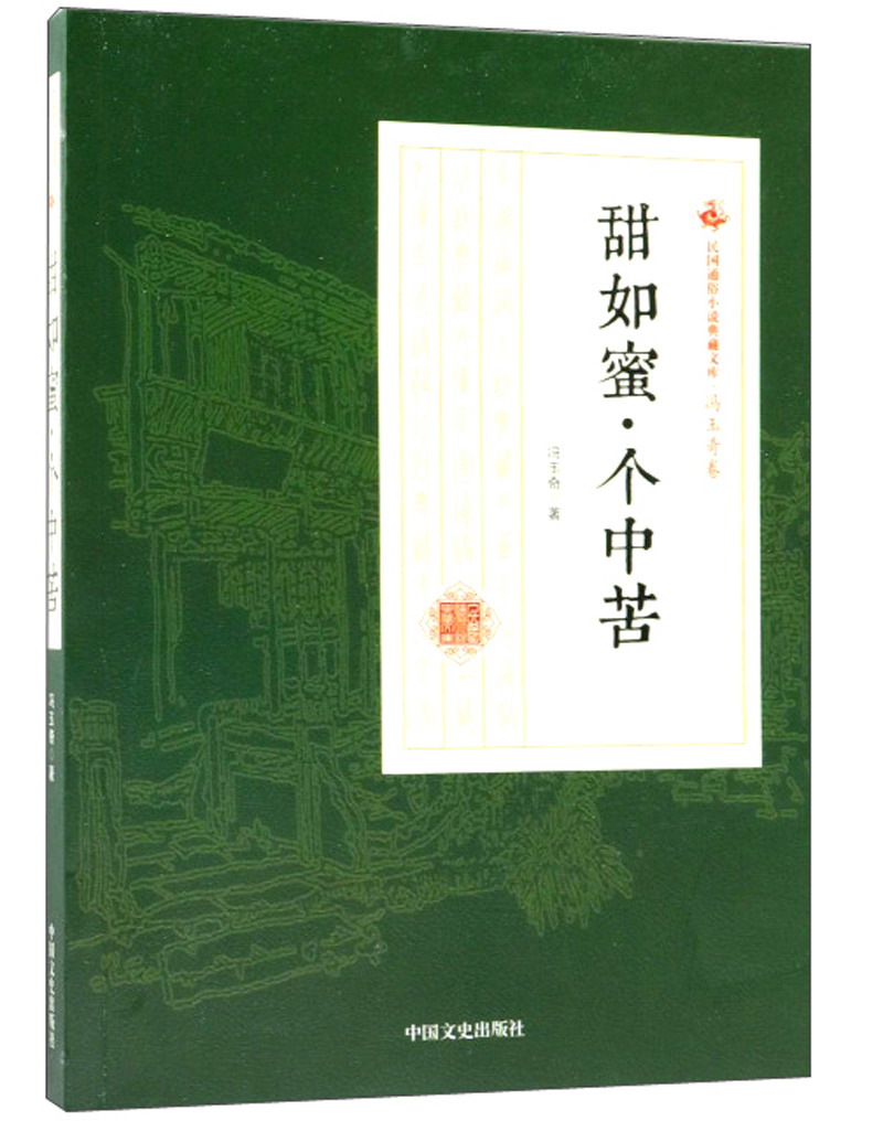 甜如蜜·个中苦/民国通俗小说典藏文库·冯玉奇卷