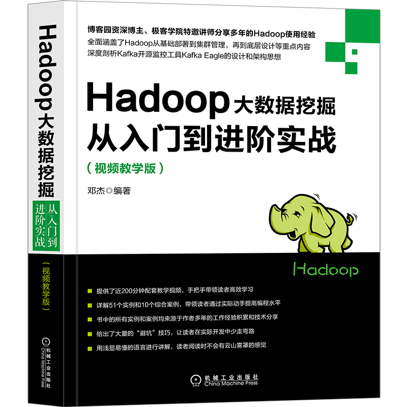 Hadoop大数据挖掘从入门到进阶实战（视频教学版）