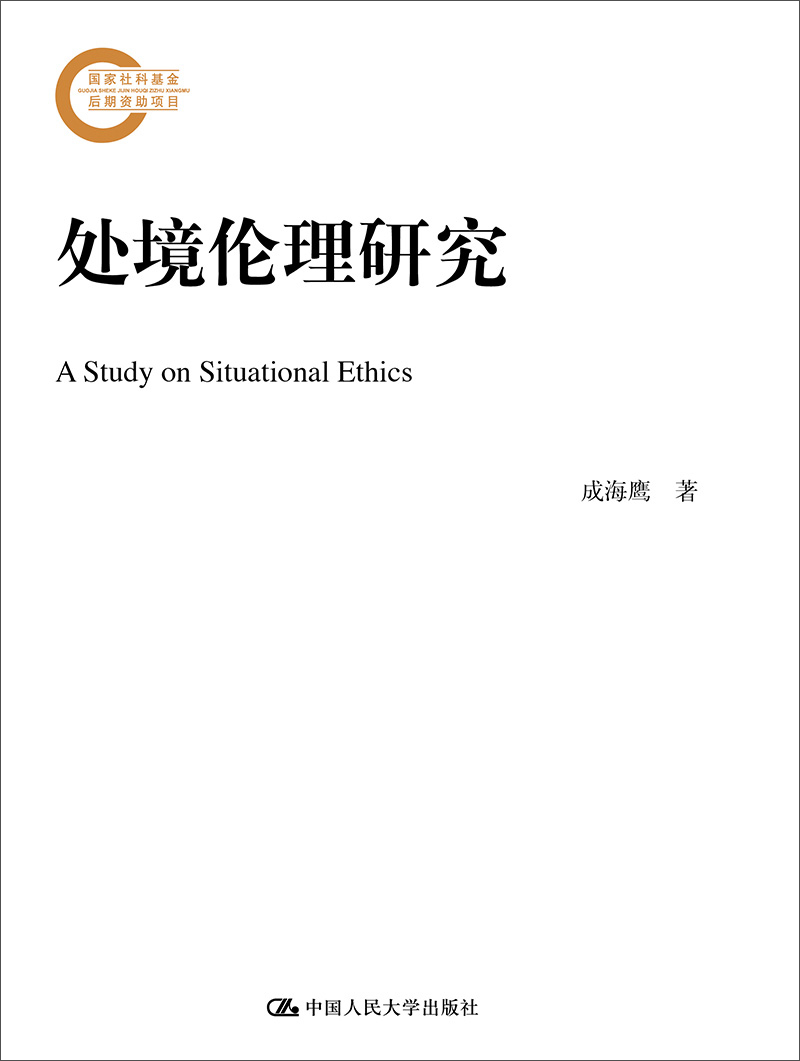 处境伦理研究（国家社科基金后期资助项目）