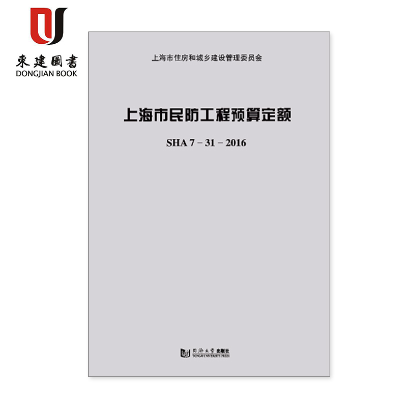 上海市民防工程预算定额 SHA 7-31-2016