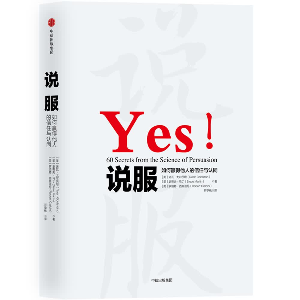 说服 如何赢的他人的信任与认同 中信出版社