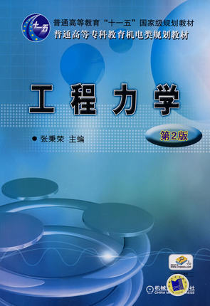 工程力学 第2版 张秉荣 第二版